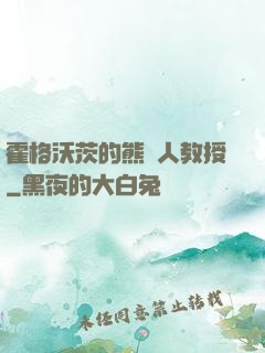霍格沃茨的熊貓人教授