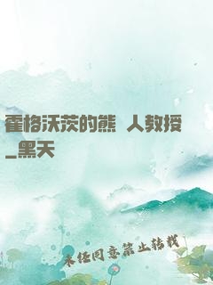 霍格沃茨的熊貓人教授