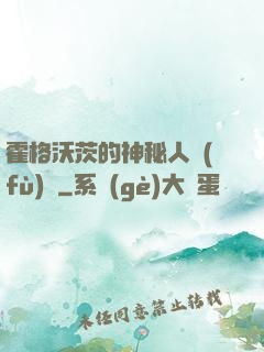 霍格沃茨的神秘人復(fù)蘇