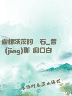 霍格沃茨的綠寶石