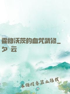 霍格沃茨的血咒武修