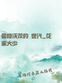 霍格沃茨的親世代