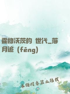 霍格沃茨的親世代