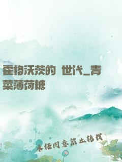 霍格沃茨的親世代
