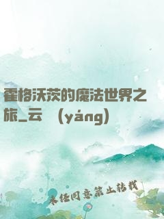 霍格沃茨的魔法世界之旅