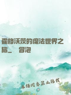 霍格沃茨的魔法世界之旅