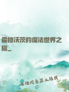 霍格沃茨的魔法世界之旅