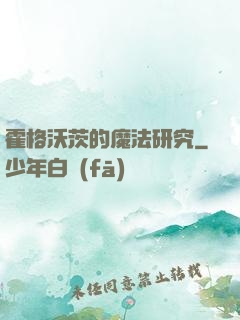 霍格沃茨的魔法研究
