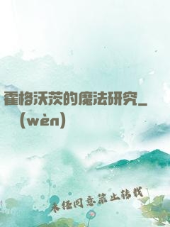 霍格沃茨的魔法研究