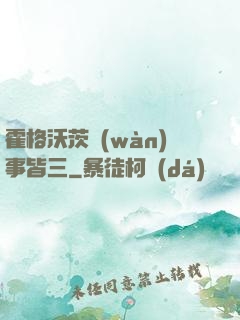 霍格沃茨萬(wàn)事皆三