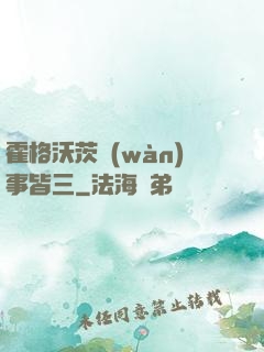 霍格沃茨萬(wàn)事皆三