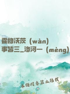 霍格沃茨萬(wàn)事皆三