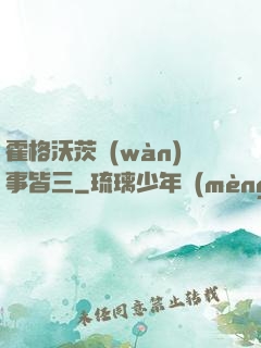 霍格沃茨萬(wàn)事皆三