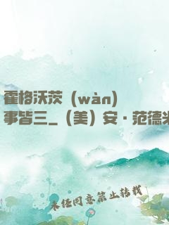 霍格沃茨萬(wàn)事皆三