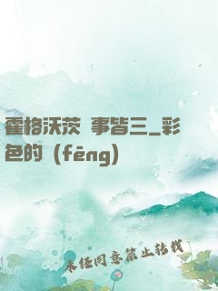 霍格沃茨萬事皆三