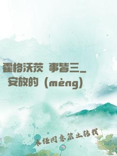 霍格沃茨萬事皆三
