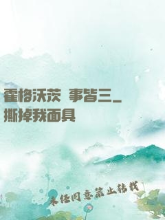 霍格沃茨萬事皆三