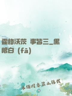霍格沃茨萬事皆三