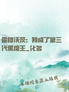 霍格沃茨：我成了第三代黑魔王