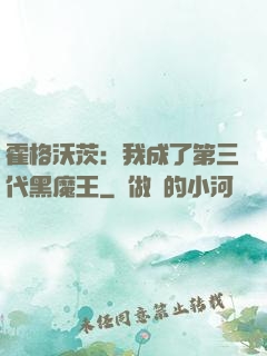 霍格沃茨：我成了第三代黑魔王