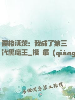 霍格沃茨：我成了第三代黑魔王