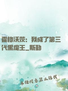 霍格沃茨：我成了第三代黑魔王
