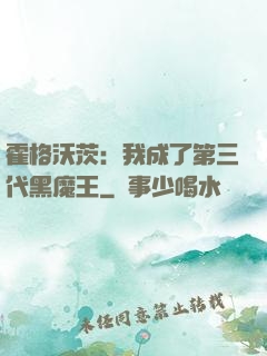 霍格沃茨：我成了第三代黑魔王