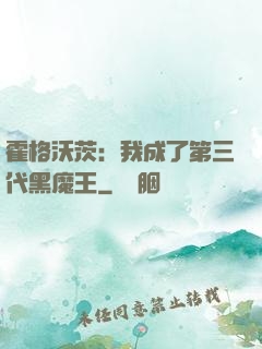 霍格沃茨：我成了第三代黑魔王