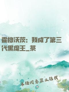 霍格沃茨：我成了第三代黑魔王