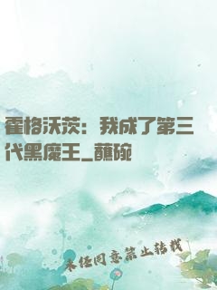 霍格沃茨：我成了第三代黑魔王