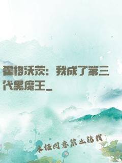 霍格沃茨：我成了第三代黑魔王
