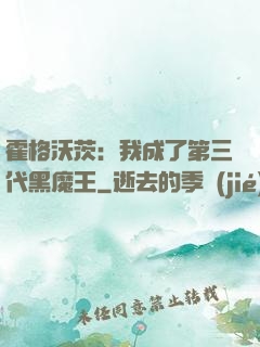 霍格沃茨：我成了第三代黑魔王