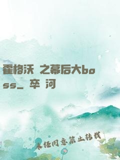霍格沃茲之幕后大boss