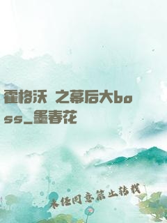 霍格沃茲之幕后大boss