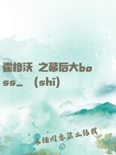 霍格沃茲之幕后大boss