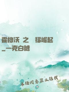 霍格沃茲之馬爾福崛起