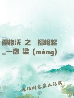 霍格沃茲之馬爾福崛起