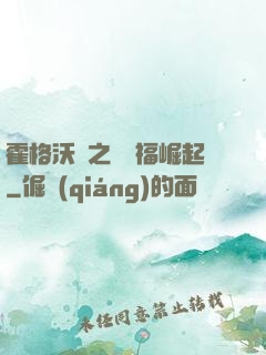 霍格沃茲之馬爾福崛起