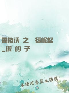 霍格沃茲之馬爾福崛起