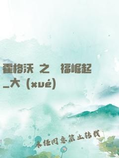 霍格沃茲之馬爾福崛起