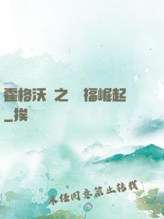霍格沃茲之馬爾福崛起