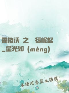 霍格沃茲之馬爾福崛起