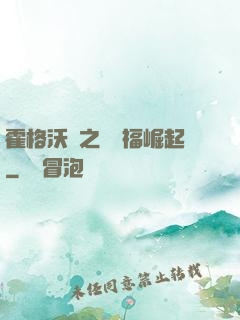 霍格沃茲之馬爾福崛起