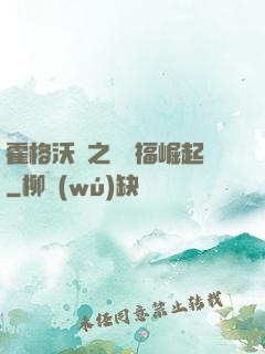 霍格沃茲之馬爾福崛起