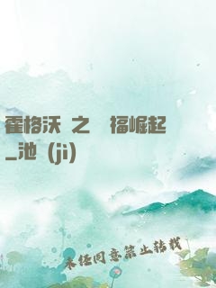 霍格沃茲之馬爾福崛起