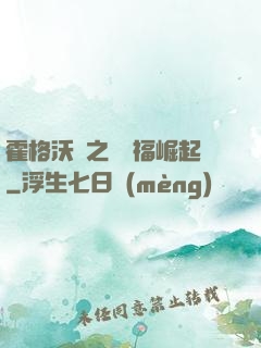 霍格沃茲之馬爾福崛起