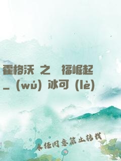 霍格沃茲之馬爾福崛起