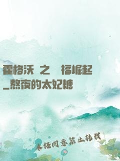 霍格沃茲之馬爾福崛起