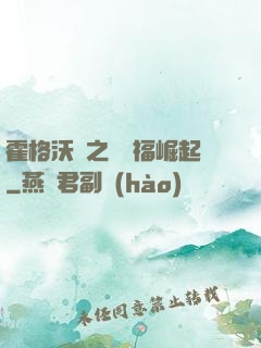 霍格沃茲之馬爾福崛起