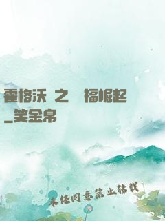 霍格沃茲之馬爾福崛起
